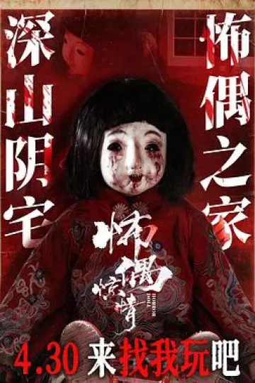 怖偶惊情