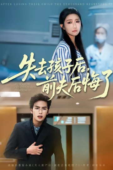 失去孩子后前夫后悔了