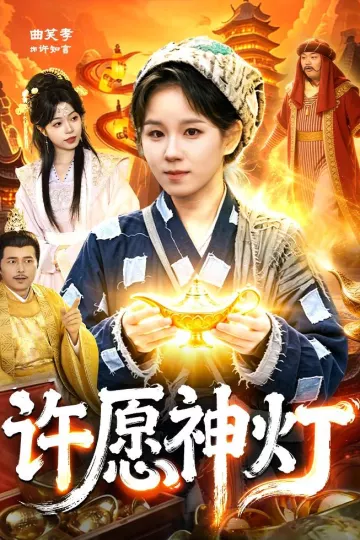 许愿神灯