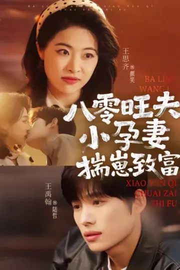 八零旺夫小孕妻,揣崽致富