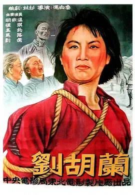 刘胡兰[电影解说]