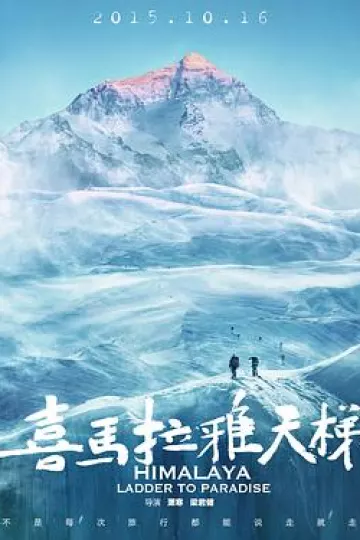 喜马拉雅天梯