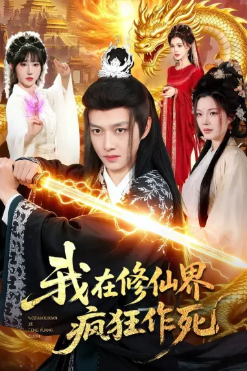我在修仙界疯狂作死