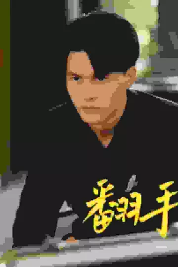 翻手为云