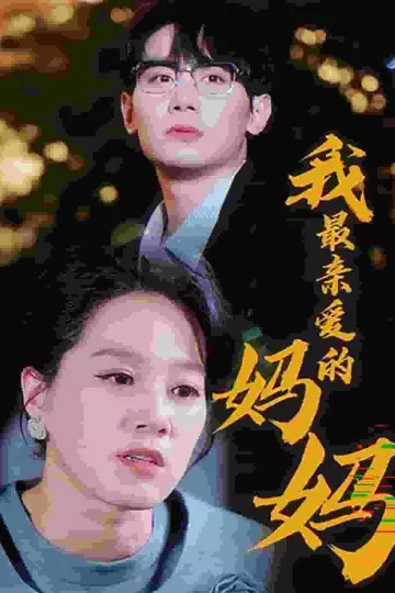 我最亲爱的妈妈