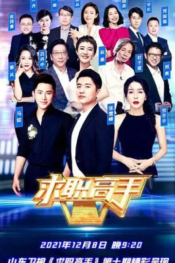求职高手青春季