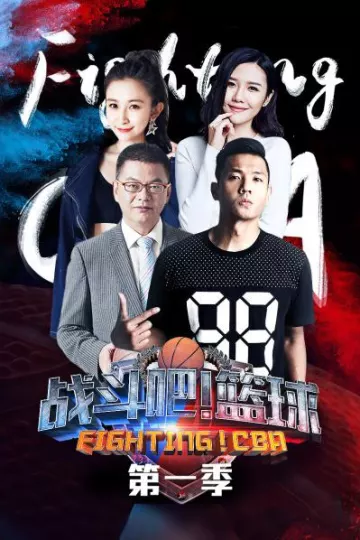 战斗吧！篮球第一季