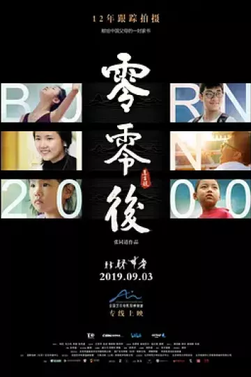 零零后2019