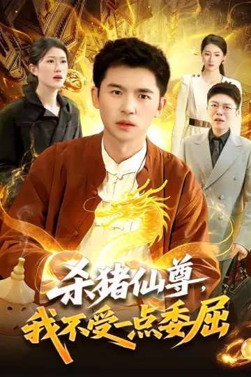 杀猪仙尊，我不受一点委屈