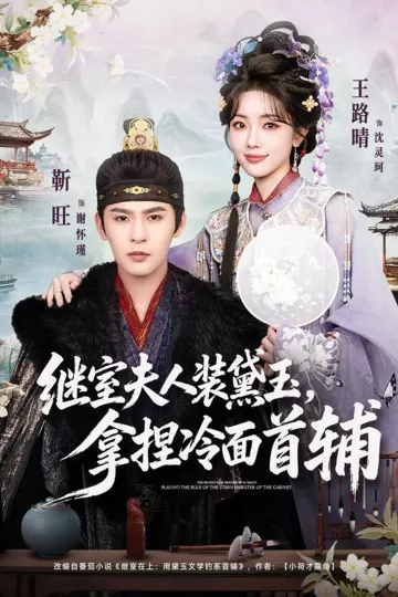 继室夫人装黛玉，拿捏冷面首辅