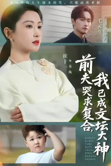 前夫哭求复合，我已成文坛大神