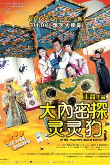 大内密探灵灵狗[电影解说]