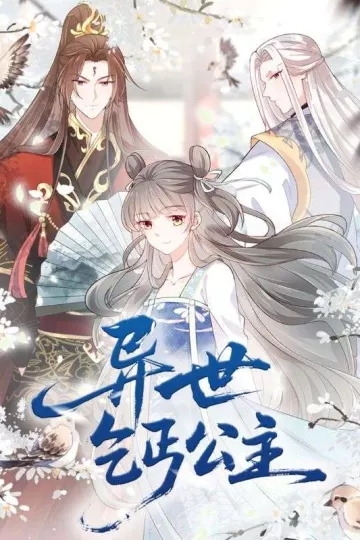 异世乞丐公主