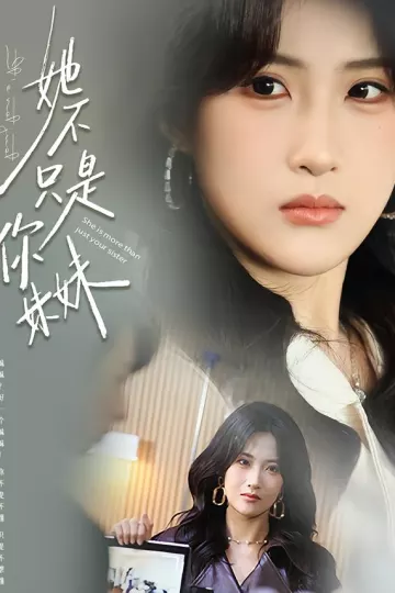 她不只是你妹妹