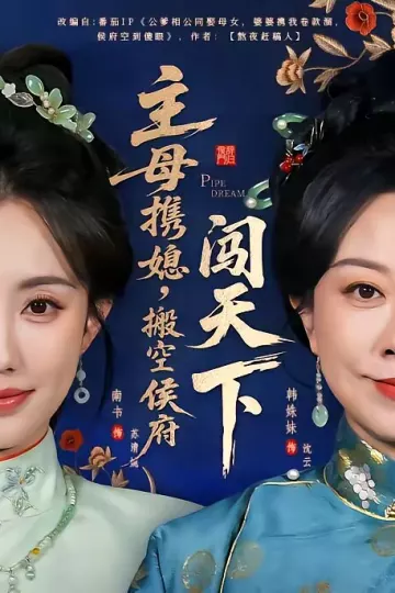 主母携媳，搬空侯府闯天下