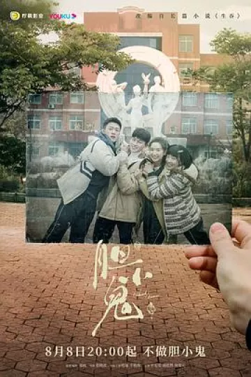 胆小鬼2022