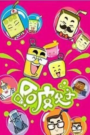 哈皮父子全集