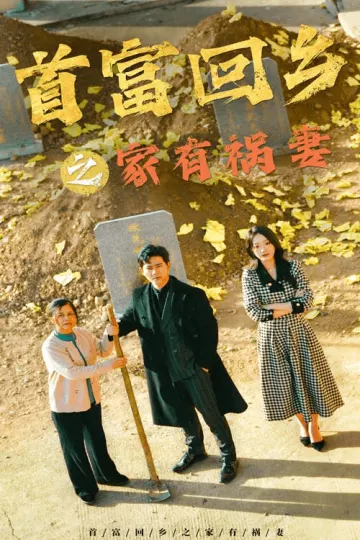 首富回乡之家有祸妻