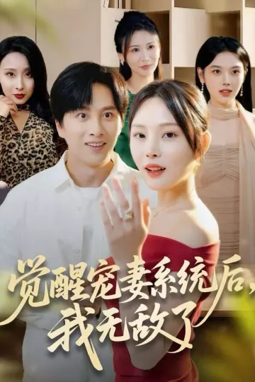 觉醒宠妻系统后,我无敌了
