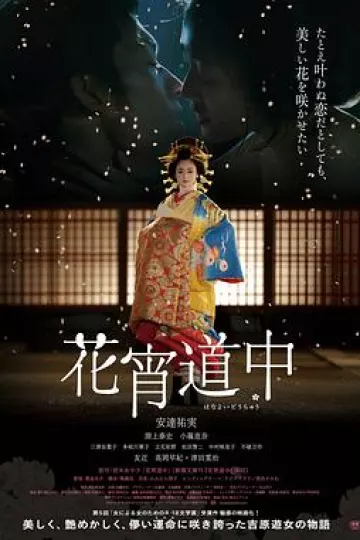 花宵道中[电影解说]