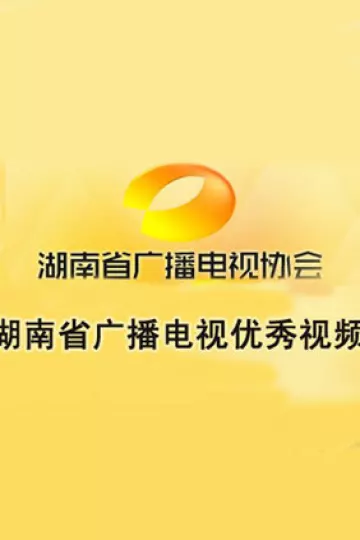 湖南省广播电视优秀视频