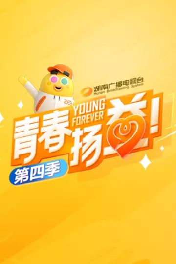 青春扬益第四季
