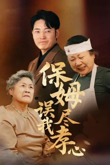 保姆误我尽孝心