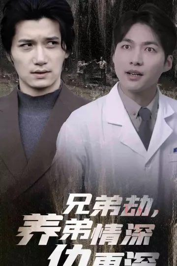 兄弟劫养弟情深仇更深