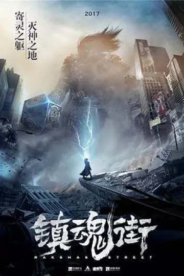镇魂街[电影解说]