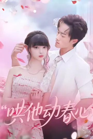 哄他动春心