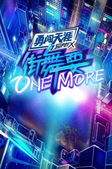 街舞要ONE MORE