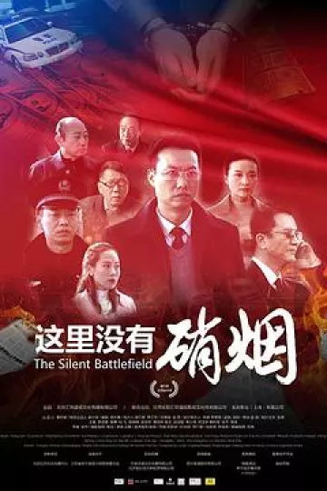 这里没有硝烟