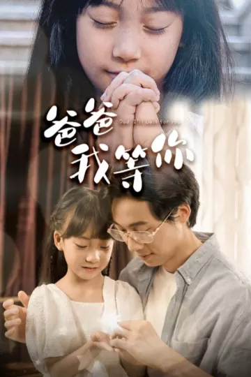 爸爸我等你