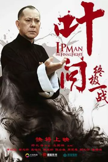叶问：终极一战[电影解说]