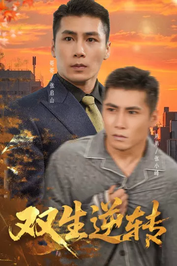 双生逆转