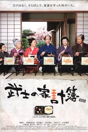 武士的家用账[电影解说]