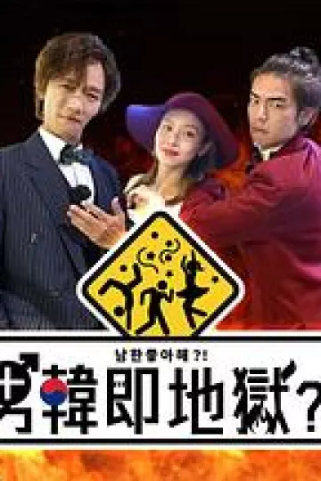 男韩即地狱粤语