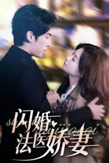 闪婚法医娇妻