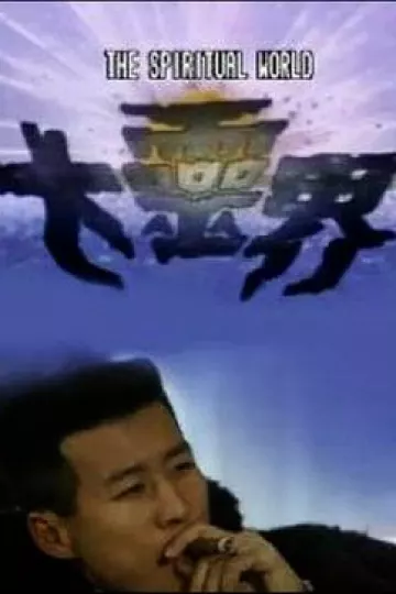 大灵界国语