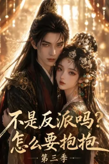 不是反派吗？怎么要抱抱第三季