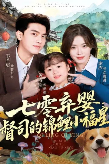 七零弃婴：督司的锦鲤小福星
