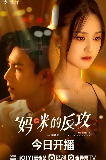 妈咪的反攻
