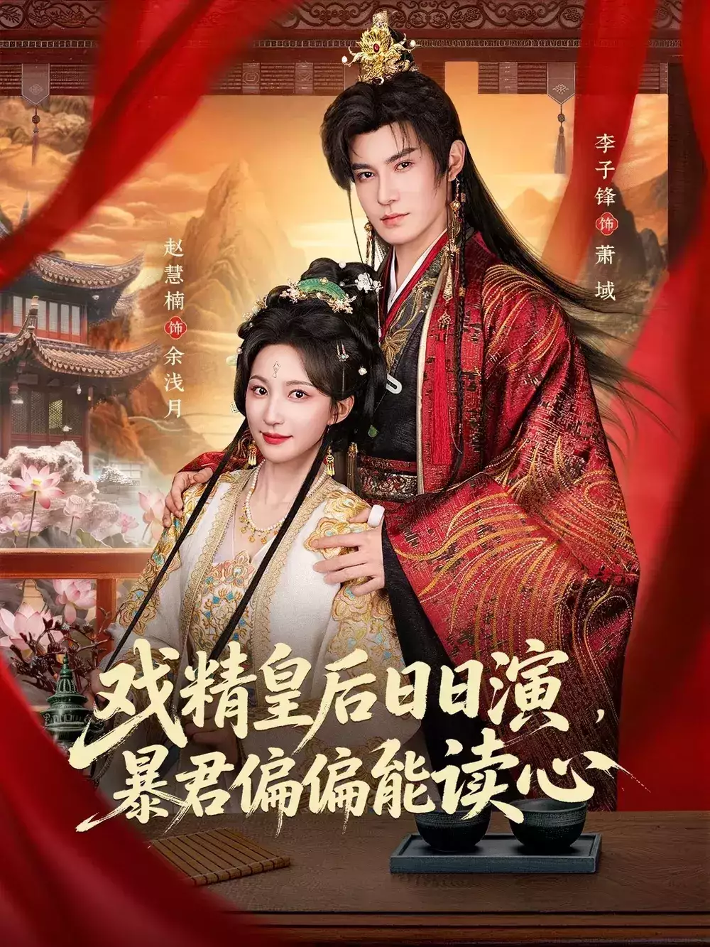 戏精皇后日日演，暴君偏偏能读心＆我努力演恶毒，结果暴君会读心术