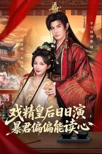 戏精皇后日日演，暴君偏偏能读心＆我努力演恶毒，结果暴君会读心术