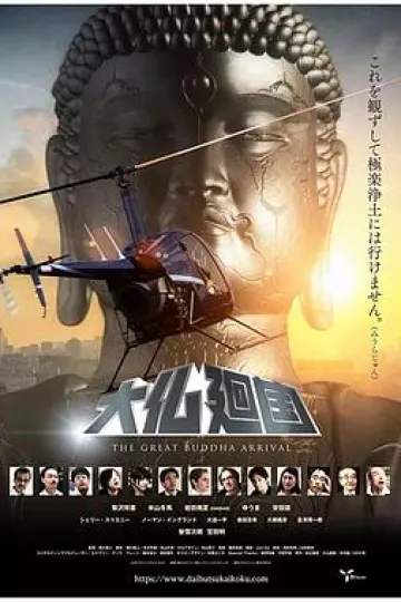 大佛回国
