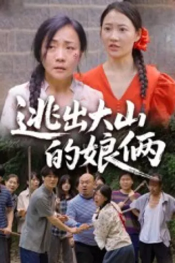 逃出大山的娘俩