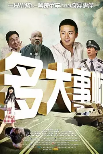 多大事啊