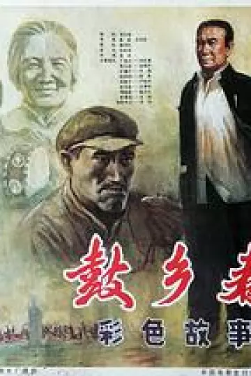 鼓乡春晓[电影解说]