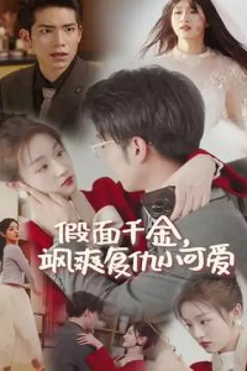 假面千金，飒爽复仇小可爱