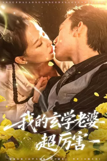 我的玄学老婆超厉害
